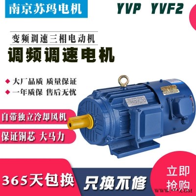 苏玛厂家 YVP变频调速电动机 YVF调频马达 三相交流电动机  调速马达冷风机  交流380v变速全铜国标