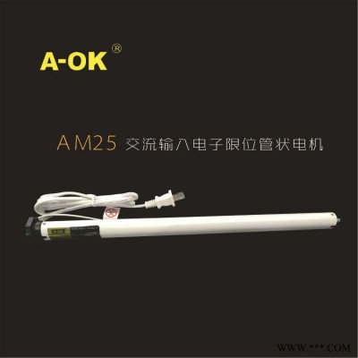 奥科AM25交流输入电子限位管状电机,遥控蜂巢帘电机,电动百叶帘电机