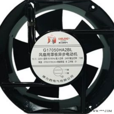 DELIXI G17250HA2SL G17250HA2BL风扇用风罩极异步电动机 轴流风机