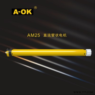 奥科AM25直流管状电机,卷帘电机,斑马帘电机,香格里拉帘电机