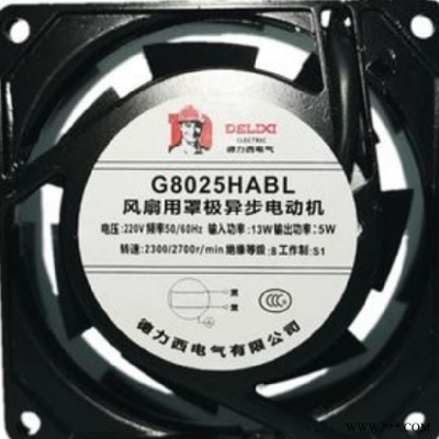 DELIXI G8025HA2SL G8025HA2BL 风扇用风罩极异步电动机 散热风扇