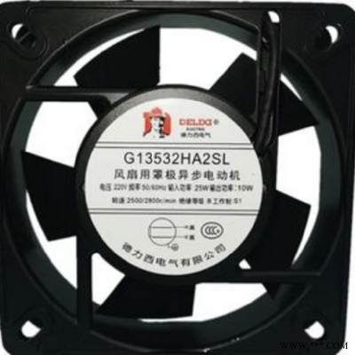 DELIXI G13532HA2SL G13532HA2BL风扇用风罩极异步电动机 轴流风机