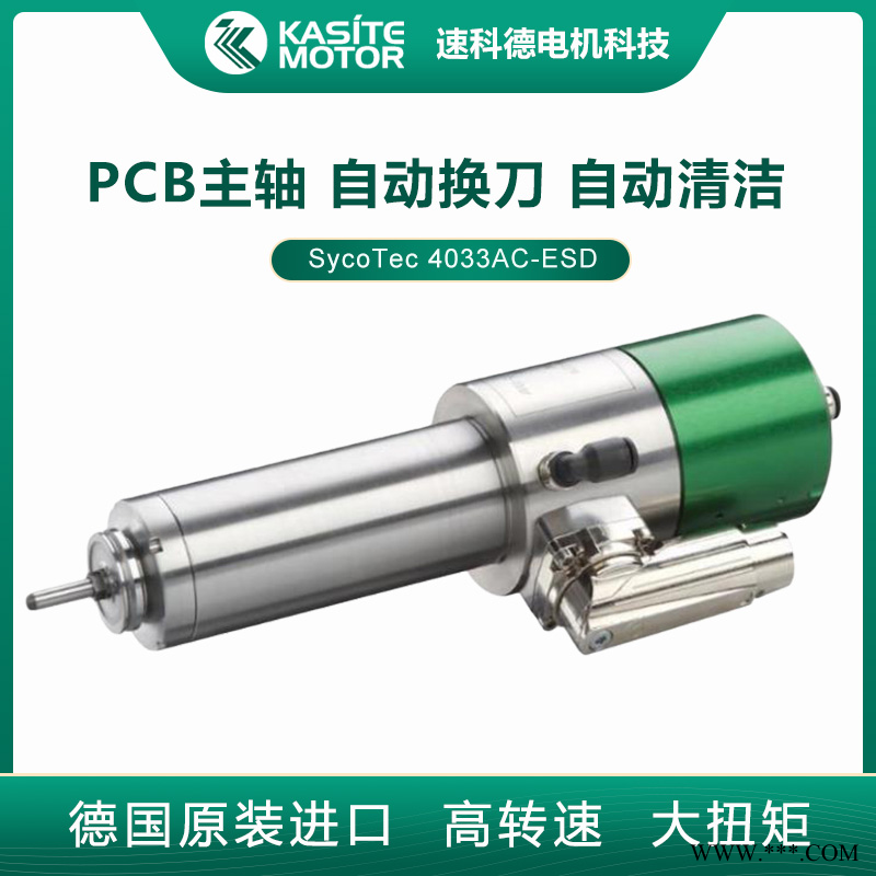 德国SycoTec无静电自动清洁PCB分板高速主轴电机4033AC-ESD图1