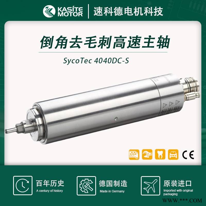 SycoTec倒角去毛刺主轴4040DC-S高速大功率机器人去毛边主轴电机图1