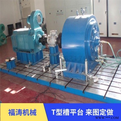 福涛机械供应电机试验台 2000*3000铸铁实验工作台 T型槽电机底座平台铸造加工价格