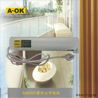 奥科ＡＭ65电动窗帘电机电动开合帘电机窗帘静音电机