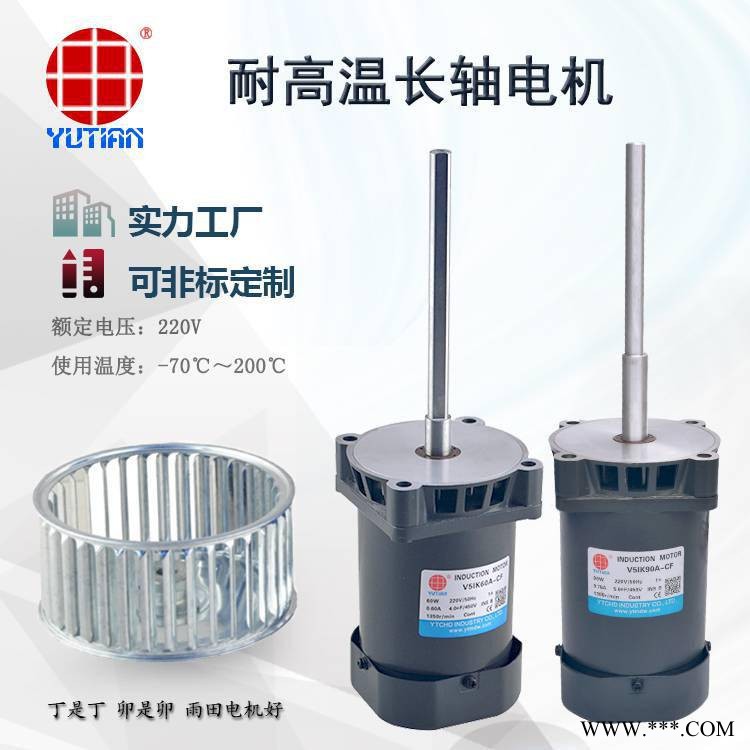 雨田 150W烤房电机150瓦小型长轴电机V5IK150A-CF图1