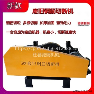 驰骋机械现货供应废旧钢筋切断机500型废旧钢筋切粒机纯铜电机质量保证