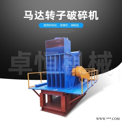 电机转子破碎机 卓恒ZH1000 废旧马达转子铜铁分离机 铜损率低