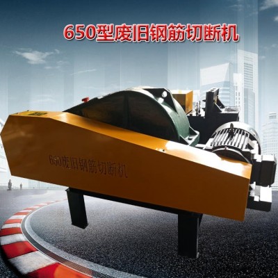 驰骋新款650型废旧钢筋切断机，加重减速机，22kw国标电机设计，每小时产量2.8-3.5吨左右，拆迁钢筋料快速截断