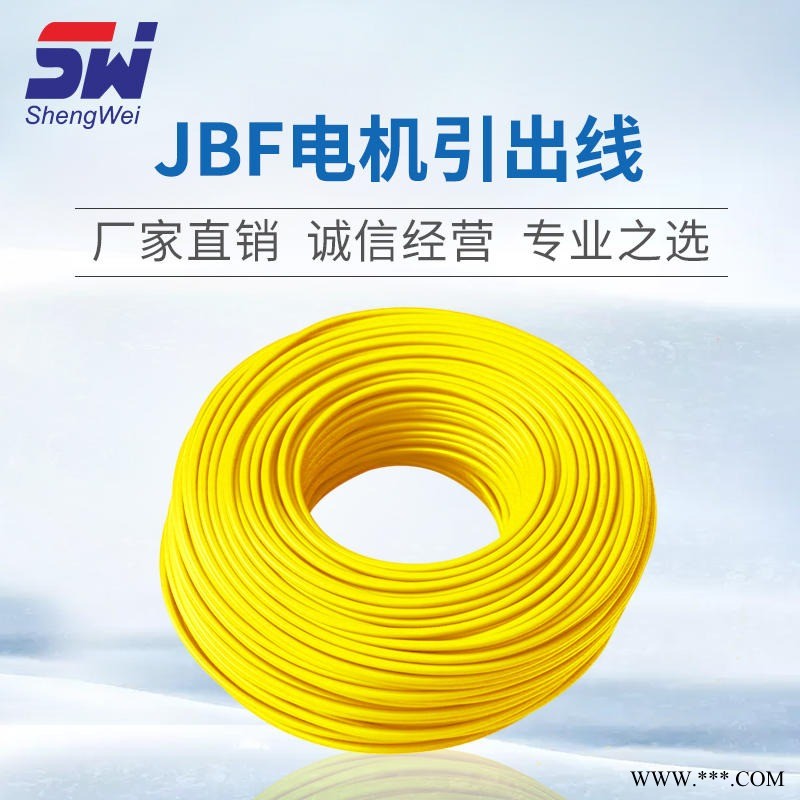 江苏胜维电气产地货源JBF电机引出线 单芯绕组引出导线 批发线材生产厂家直销图1