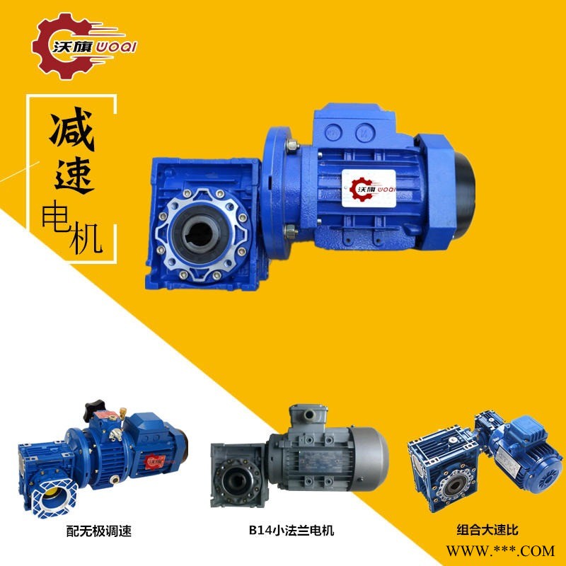沃旗RV040-100F1DZB3减速机电机0.37KW IP554级NA1450厂家价格图1