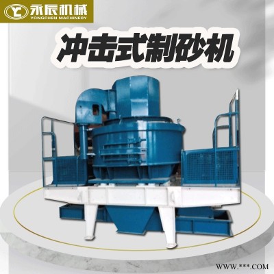 永辰机械 石榴砂制砂机     冲击式双电机砂石机     铜矿石金矿石破碎机