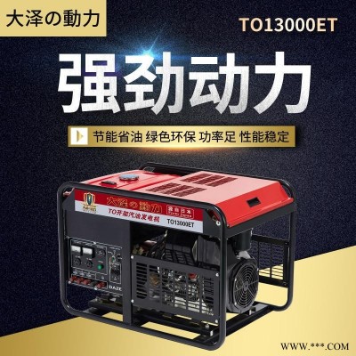 一键启动大泽动力12KW汽油发电机TO13000ET