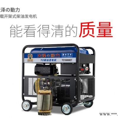 当天发送大泽动力12KW柴油发电机TO16000ET