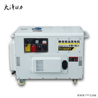 大泽动力15kw静音柴油发电机TO18000ET