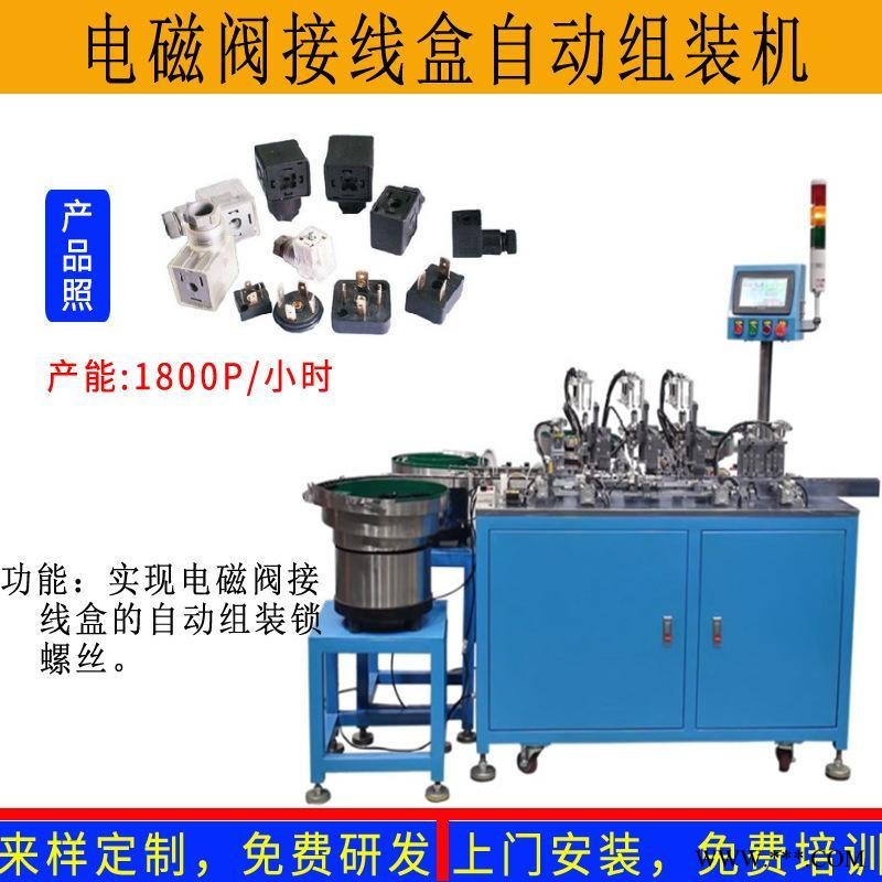 电磁阀 接线盒自动装配插脚 继电器自动组装锁螺丝机图1