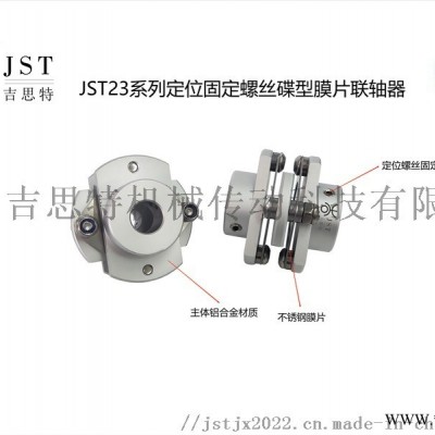 吉思特JST23碟型膜片联轴器高弹性编码器连轴器