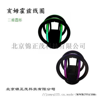 定制实验室磁力线圈二维亥姆霍兹线圈