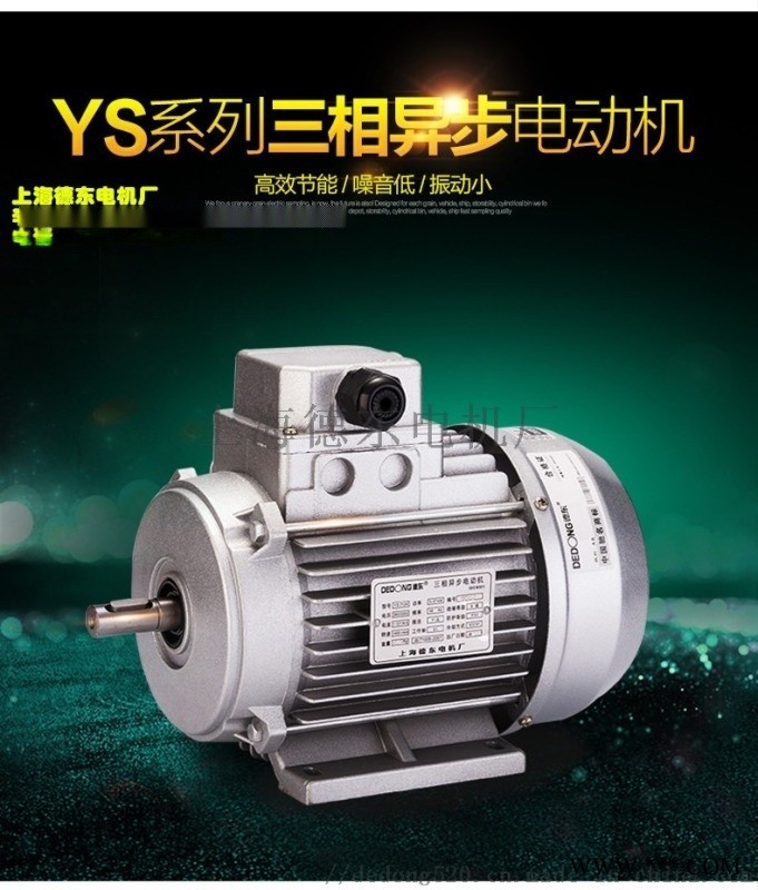 德东电机厂首页 电机设计 制造YS1.5KW-6图1