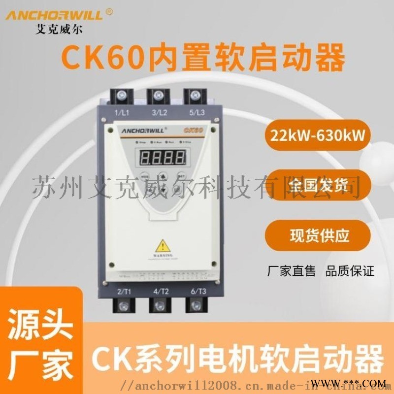 艾克威尔电机内置接触器CK60软启动45千瓦厂家图1