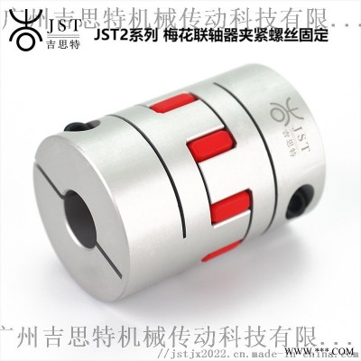 梅花联轴器JST2吉思特伺服电机步进马达丝杆连轴器