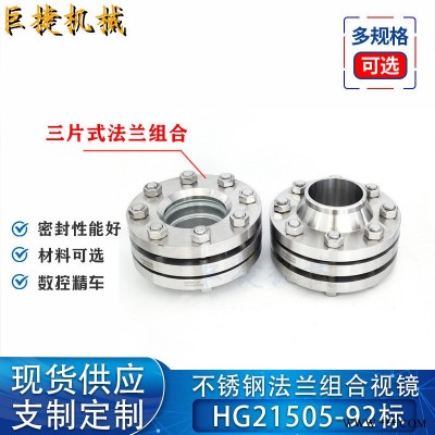 对夹法兰组合视镜 管道用观察孔hg21505-92