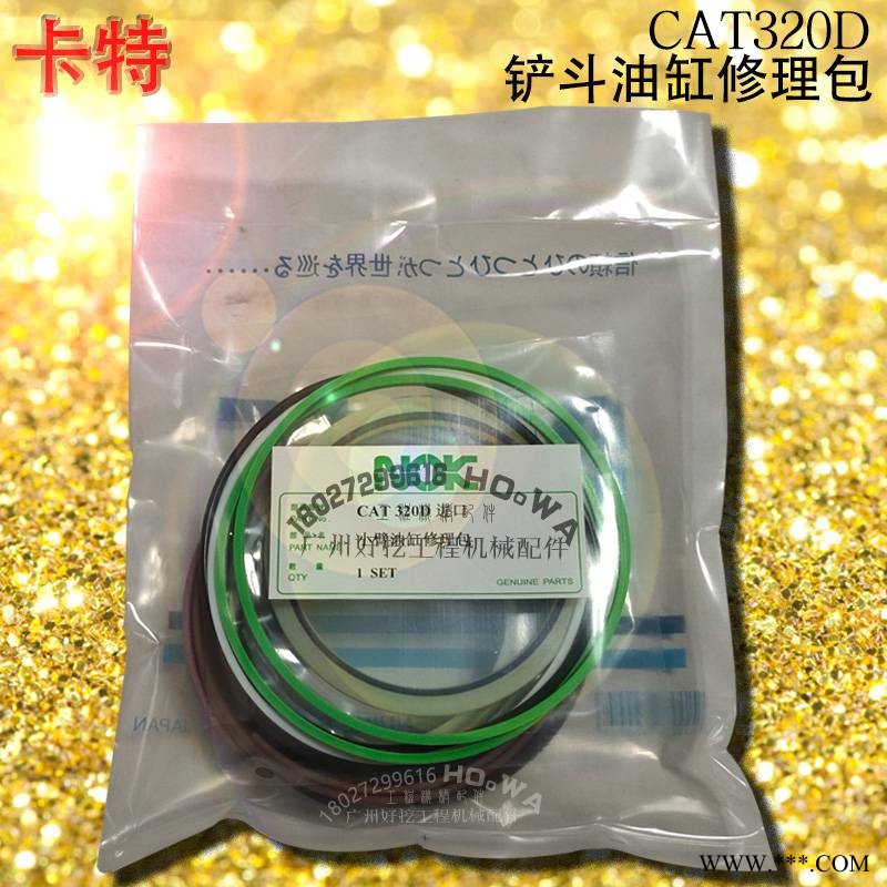 卡特CAT320D挖掘机铲斗油缸油封修理包_卡特320D小臂油缸油封图1