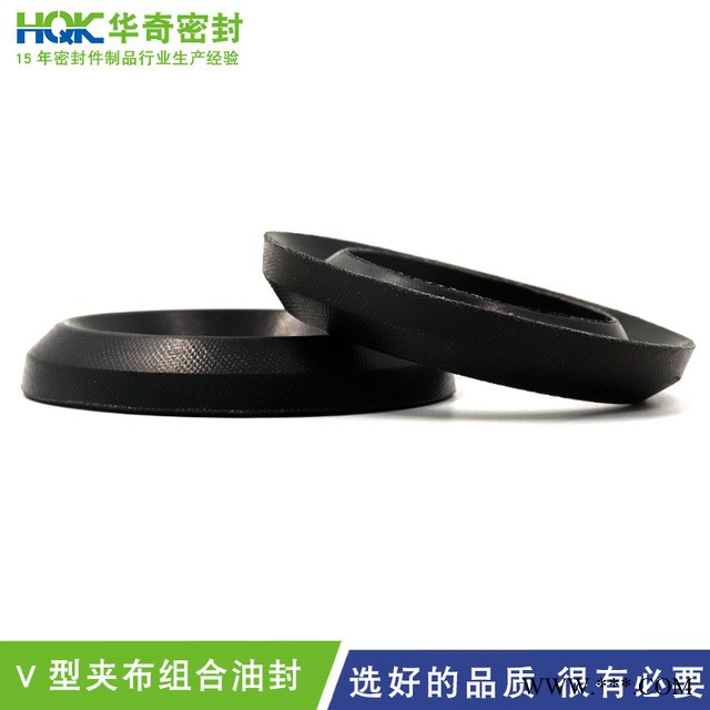 华奇生产厂家供应耐磨v型橡胶夹布油封 活塞杆用V型橡胶加布组合油封20*30图1