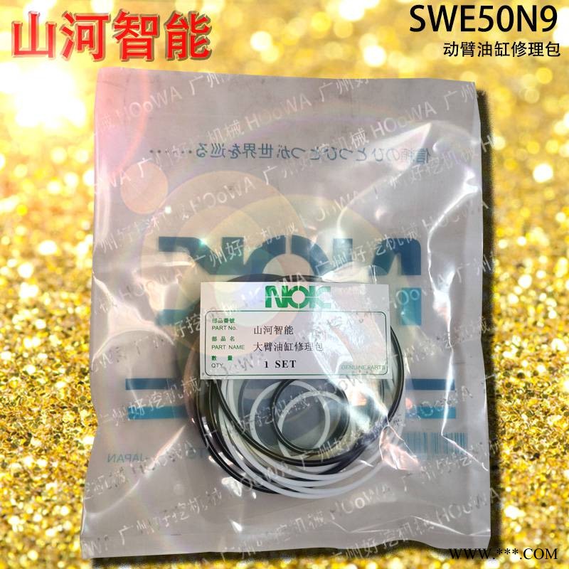 SWE50N9山河智能50挖机大臂中臂小臂油缸油封修理包图1