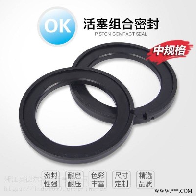 英德尔密封件OK活塞组合密封圈液压用油封