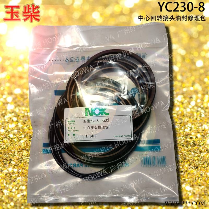 YC230-8玉柴230挖掘机中心接头分油中油封修理包配件图1