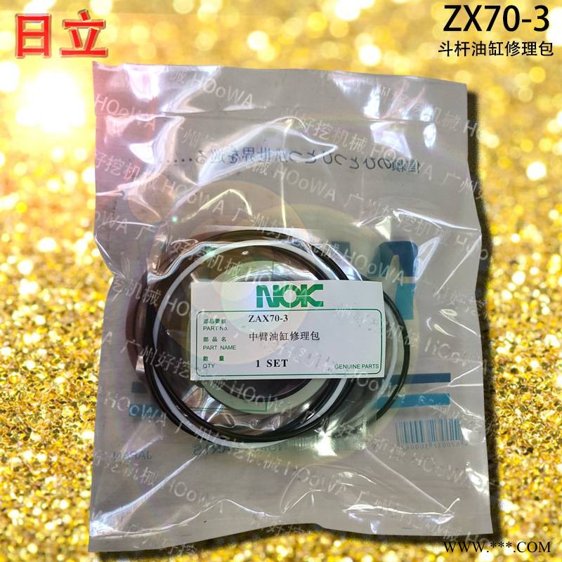 ZX70-3日立70挖机大臂中臂小臂油缸油封修理包配件图1