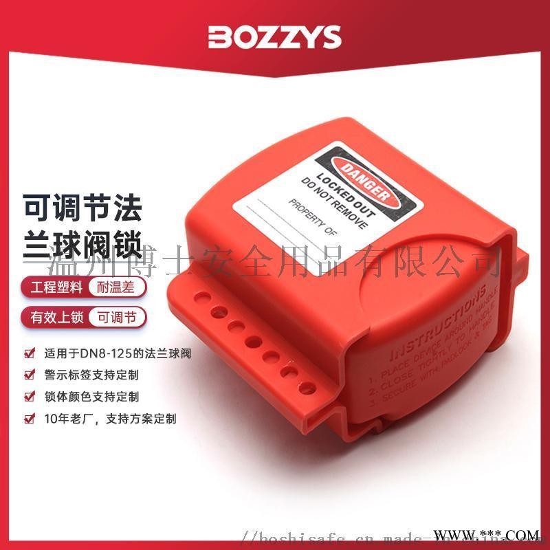 工业球阀锁定能量隔离可调节法兰球阀锁BD-F08图1