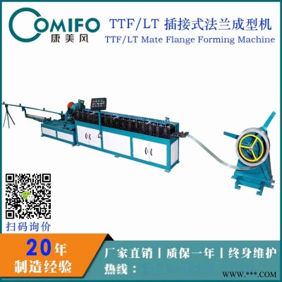 【康美风】TTF/LT插接式法兰成型机 T-20/LT-20 厂家直销