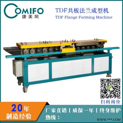 【康美风】供应共板法兰成型机/TDF共板法兰机/风管法兰成型机