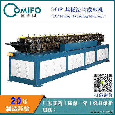 【康美风】GDF共板法兰机/欧洲式法兰成型机/插接式法兰机 G-20