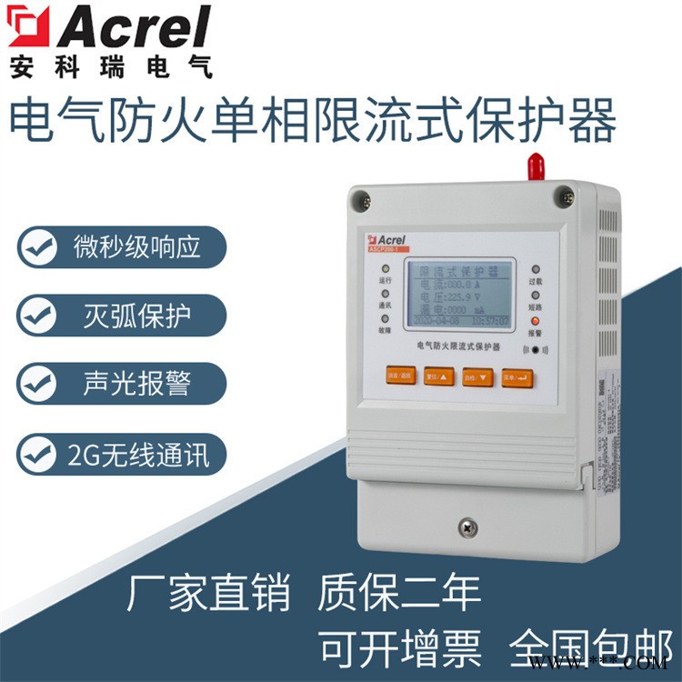 安科瑞ASCP200-40B电气防火限流式保护器 常熟限流式防火保护器图1