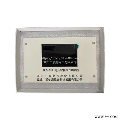 江苏中联ZGL-01B高压智能PLC保护器承接不锈钢保护器钣金加工可定制