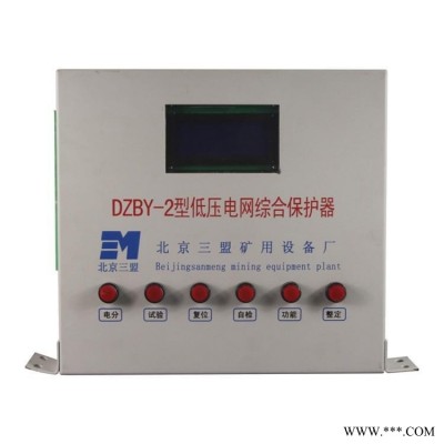 北京三盟矿用设备DZBY-2型低压电网综合保护器原厂原装全新