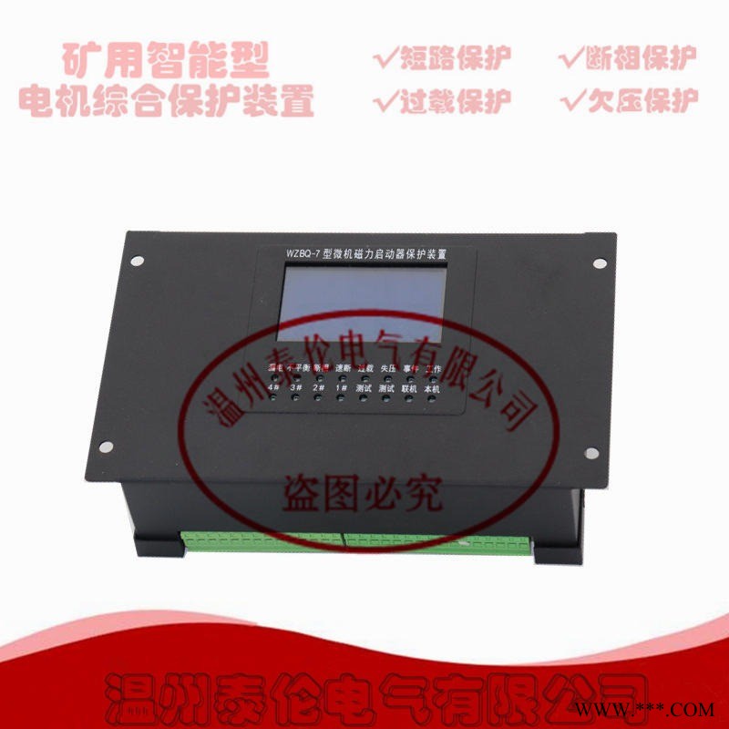 WZBQ-7微机磁力启动器保护装置 JDB智能综合保护器改进 泰伦电气图1