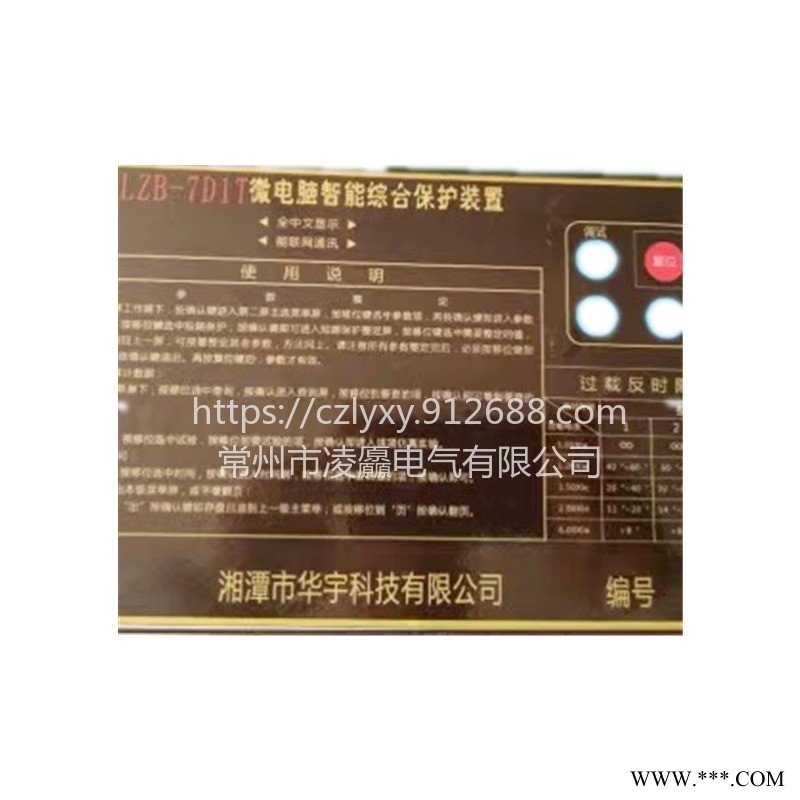 湘潭华宇ZLZB-7D1T微电脑智能综合保护器承接不锈钢保护器钣金加工可定制图1