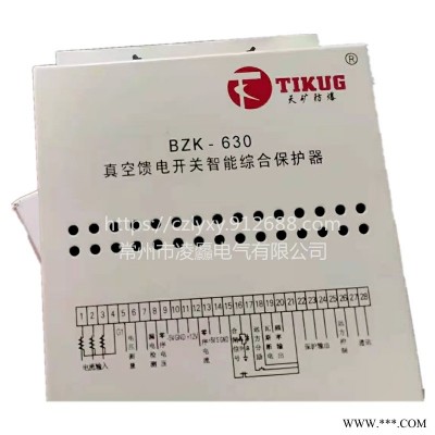 天津天矿BZK-630真空馈电开关智能综合保护器承接不锈钢保护器钣金加工