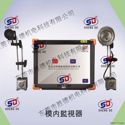 模具保护器注塑机模具监视器模内监控模具监控器