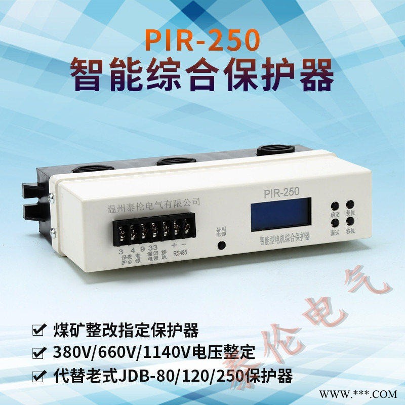 泰伦电气PIR-120C智能综合保护器 QBZ磁力开关保护器升级图1