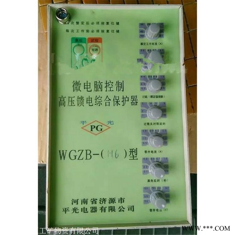 济源平光WGZB-H6型微电脑控制高压馈电保护器 综合保护器图1