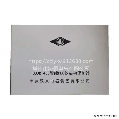 南京双京SJDR-400智能PLC软启动保护器承接不锈钢保护器钣金加工可定制