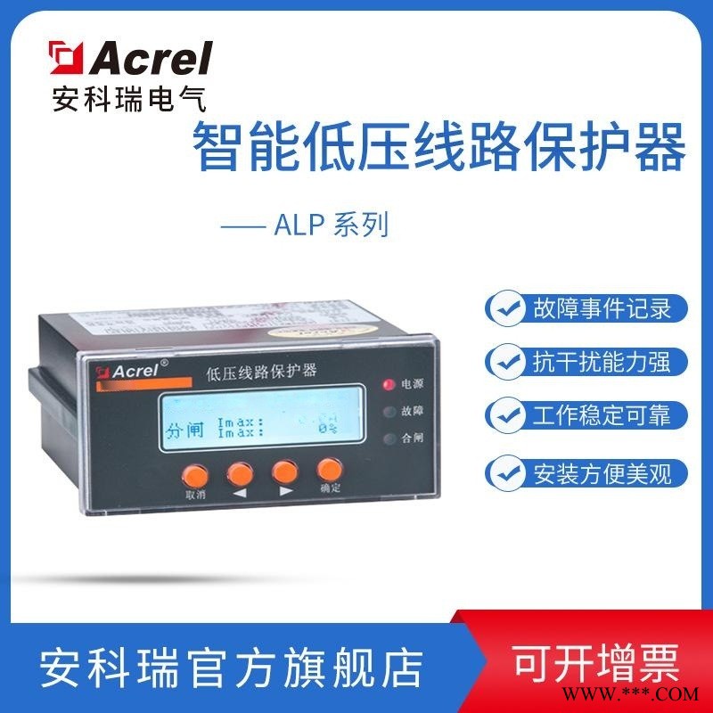 安科瑞 智能低压馈线保护器ALP200-1 低压馈线 终端保护 监测控制图1