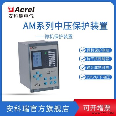 安科瑞中保AM5-C微机电容保护器测控装置 中压电容器保护装置