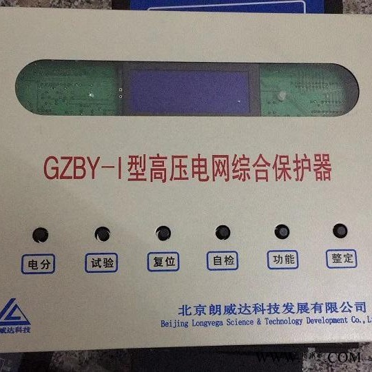 北京朗威达GZBY-I型高压电网综合保护器GZBY-1原厂图1